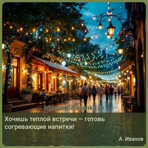Хочешь теплой встречи готовь согревающие напитки