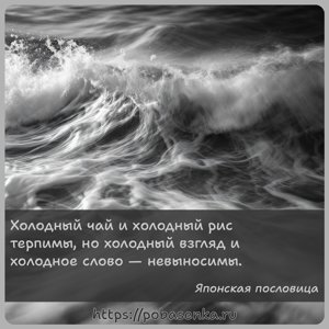 Холодный чай и холодный рис терпимы, но холодный взгляд и холодное слово...