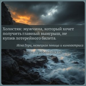 Холостяк мужчина, который хочет получить главный выигрыш, не купив...
