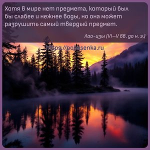 Хотя в мире нет предмета, который был бы слабее и нежнее воды, но она...
