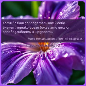 Хотя всякая добродетель нас к себе влечет, однако всего более это делают...