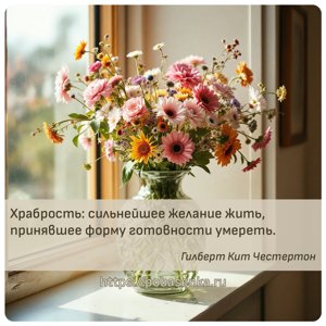 Храбрость сильнейшее желание жить, принявшее форму готовности умереть.
