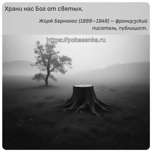 Храни нас Бог от святых.