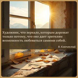 Художник, что зеркало, которым дорожат только потому, что оно дает...