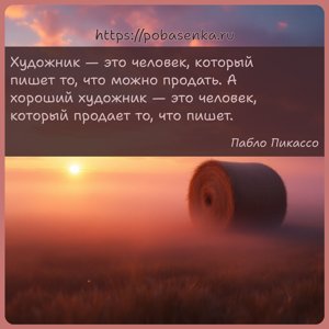 Художник это человек, который пишет то, что можно продать. А хороший...
