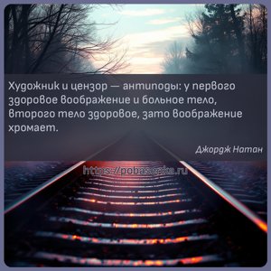 Художник и цензор антиподы у первого здоровое воображение и больное тело,...