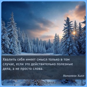 Хвалить себя имеет смысл только в том случае, если это действительно...