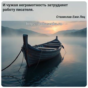 И чужая неграмотность затрудняет работу писателя.