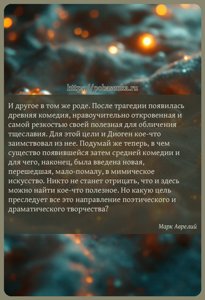 И другое в том же роде. После трагедии появилась древняя комедия,...