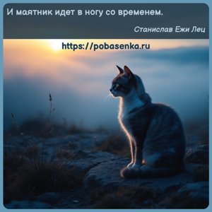 И маятник идет в ногу со временем.