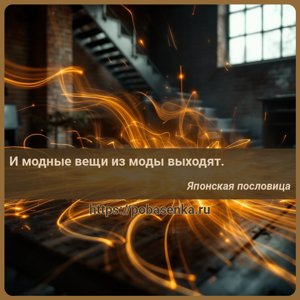 И модные вещи из моды выходят.