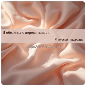 И обезьяна с дерева падает.