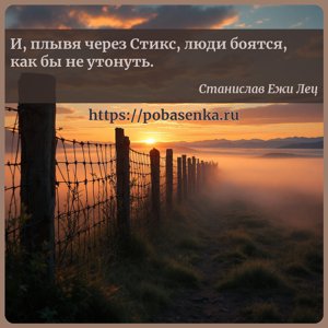 И, плывя через Стикс, люди боятся, как бы не утонуть.
