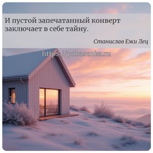 И пустой запечатанный конверт заключает в себе тайну.