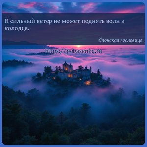 И сильный ветер не может поднять волн в колодце.