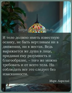 И тело должно иметь известную осанку, не быть вертлявым ни в движении, ни...
