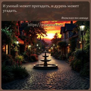 И умный может прогадать, и дурень может угадать.