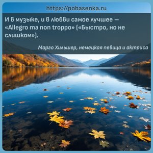 И в музыке, и в любви самое лучшее Быстро, но не слишком .
