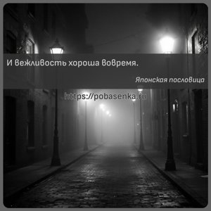 И вежливость хороша вовремя.