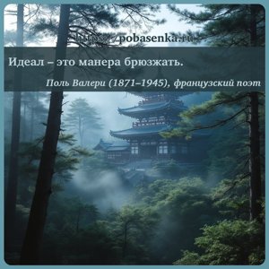 Идеал это манера брюзжать.