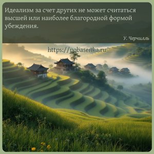 Идеализм за счет других не может считаться высшей или наиболее благородной...