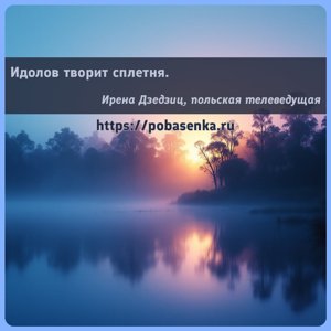 Идолов творит сплетня.