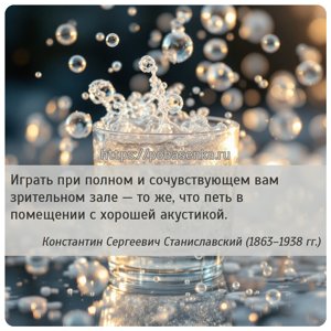 Играть при полном и сочувствующем вам зрительном зале то же, что петь в...