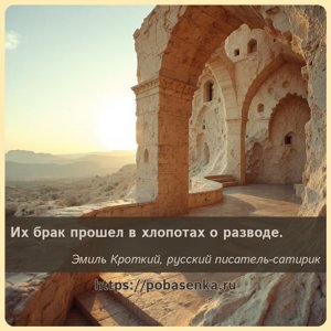 Их брак прошел в хлопотах о разводе.
