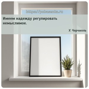 Имеем надежду регулировать немыслимое.