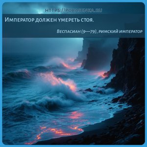 Император должен умереть стоя.