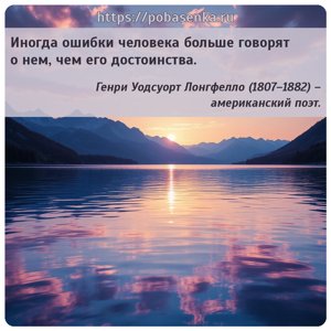 Иногда ошибки человека больше говорят о нем, чем его достоинства.