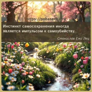 Инстинкт самосохранения иногда является импульсом к самоубийству.