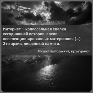 Интернет колоссальная свалка сегодняшней истории, архив...