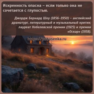 Искренность опасна если только она не сочетается с глупостью.
