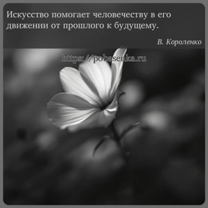 Искусство помогает человечеству в его движении от прошлого к будущему.