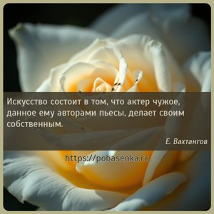 Искусство состоит в том, что актер чужое, данное ему авторами пьесы,...