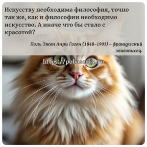 Искусству необходима философия, точно так же, как и философии необходимо...