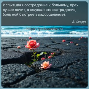Испытывая сострадание к больному, врач лучше лечит, а ощущая это...