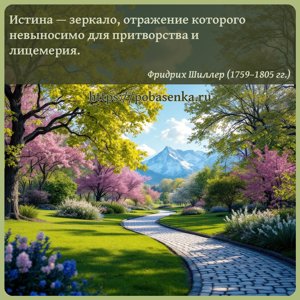Истина зеркало, отражение которого невыносимо для притворства и лицемерия.