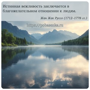 Истинная вежливость заключается в благожелательном отношении к людям.