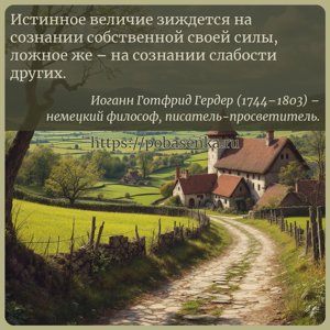 Истинное величие зиждется на сознании собственной своей силы, ложное же на...