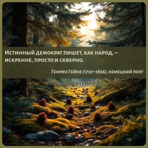 Истинный демократ пишет, как народ, искренне, просто и скверно.
