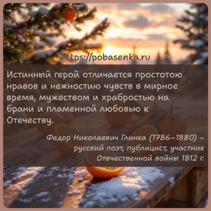 Истинный герой отличается простотою нравов и нежностию чувств в мирное...