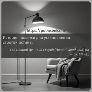 История пишется для установления строгой истины.