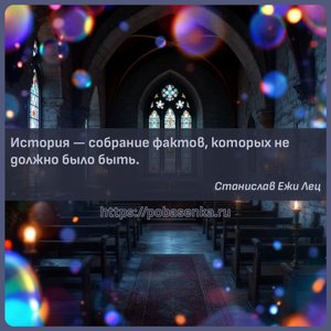 История собрание фактов, которых не должно было быть.