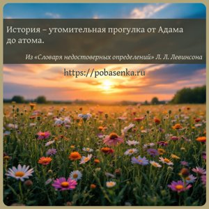 История утомительная прогулка от Адама до атома.