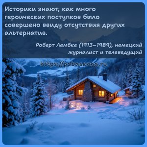 Историки знают, как много героических поступков было совершено ввиду...