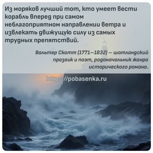 Из моряков лучший тот, кто умеет вести корабль вперед при самом...