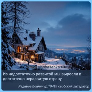 Из недостаточно развитой мы выросли в достаточно неразвитую страну.