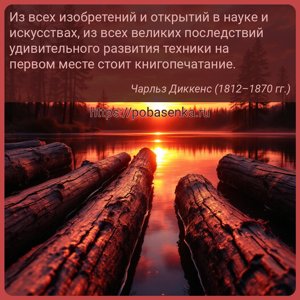Из всех изобретений и открытий в науке и искусствах, из всех великих...